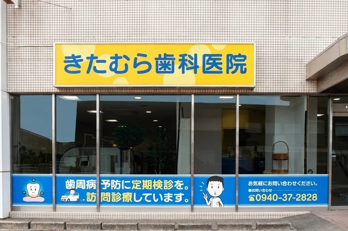 きたむら歯科医院の正面外観